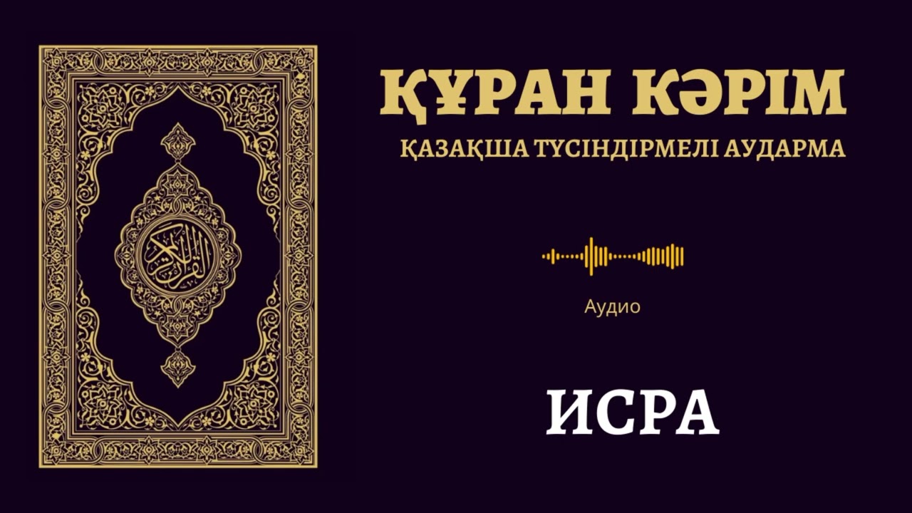 17. «Исра» сүресі | Қазақша аудио Құран