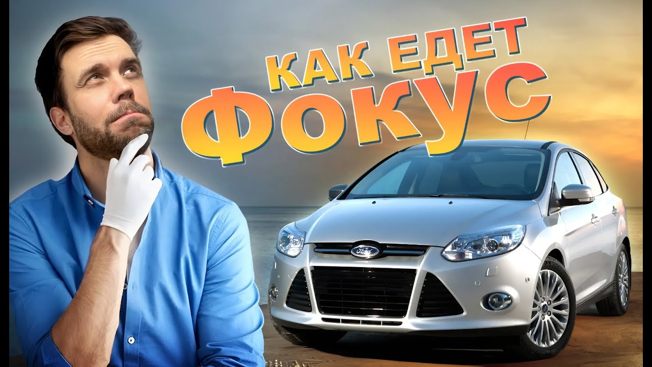 За рулем: Ford focus 3 1.6 - Обзор с Реальной Поездкой!