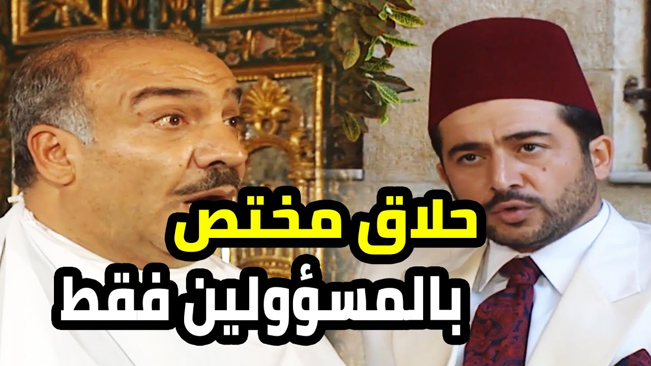 ولا مسؤول يأمن يحلق عند غير هالحلاق و فوقها بساعدهم بشغلهم