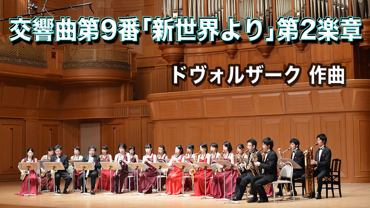 Mi-Bemol Saxophone Ensemble Dvorak Symphony No9 "From the New World" 2nd mov.