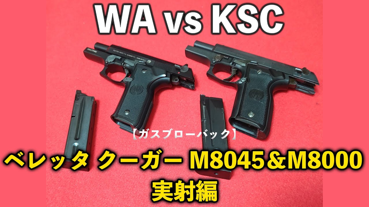 【ガスブローバック】WA vs KSCベレッタ　クーガーM8045＆M8000　実射編