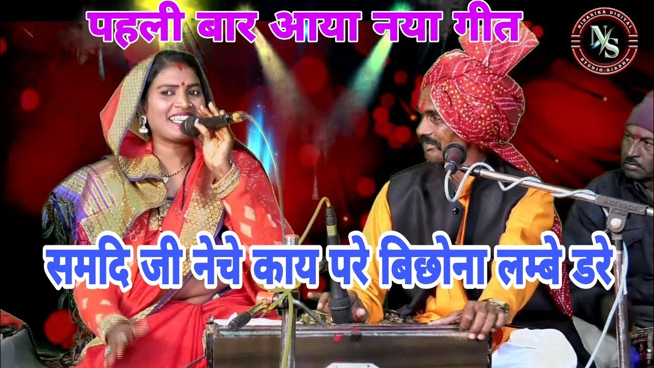 पहली बार ऐसा पारंपरिक गीत-खाली डरे हो काय नेचे परे समदि जी बिछौना खाली डरे/अनीता राज रामप्रसाद