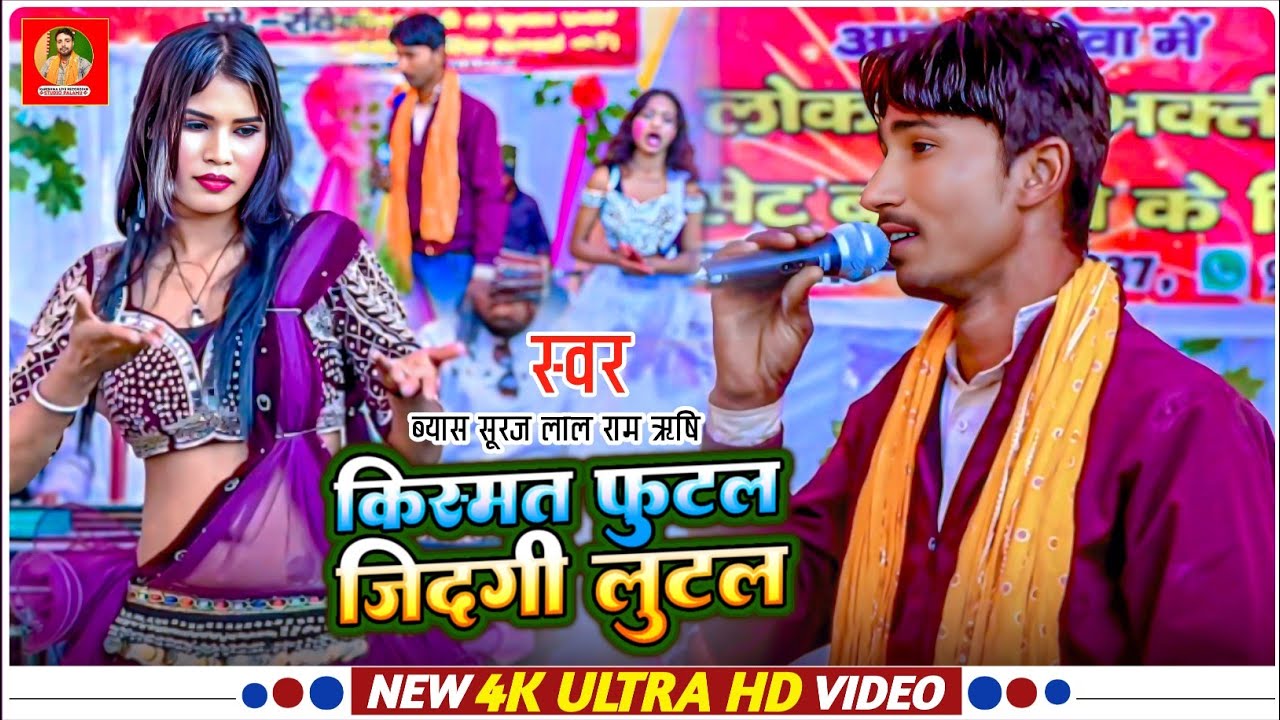 किस्मत फुटल जिंदगी लुटल ब्यास राज मुनी यादव जी का सुपर हिट बेवफा गित sad song 2025 rajmuni byash hit