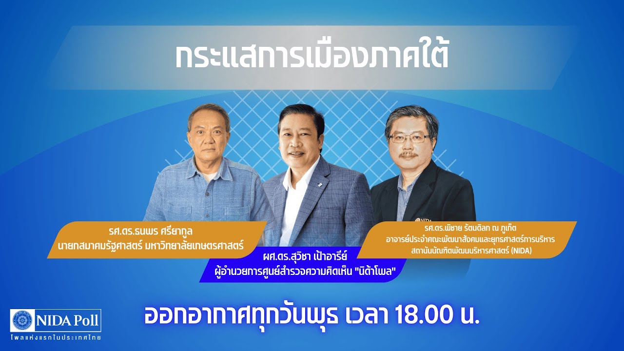“NIDA Poll’s POLITICAL WAR ROOM 2026” EP5 กระแสการเมือง ภาคใต้