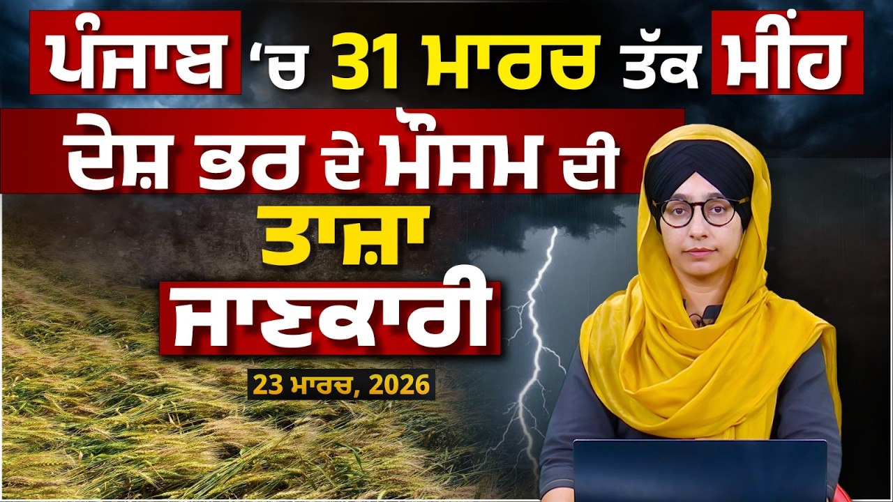 WEATHER REPORT  Punjab-Himachal Weather Forecast l 23 MARCH । THE KHALAS TV
