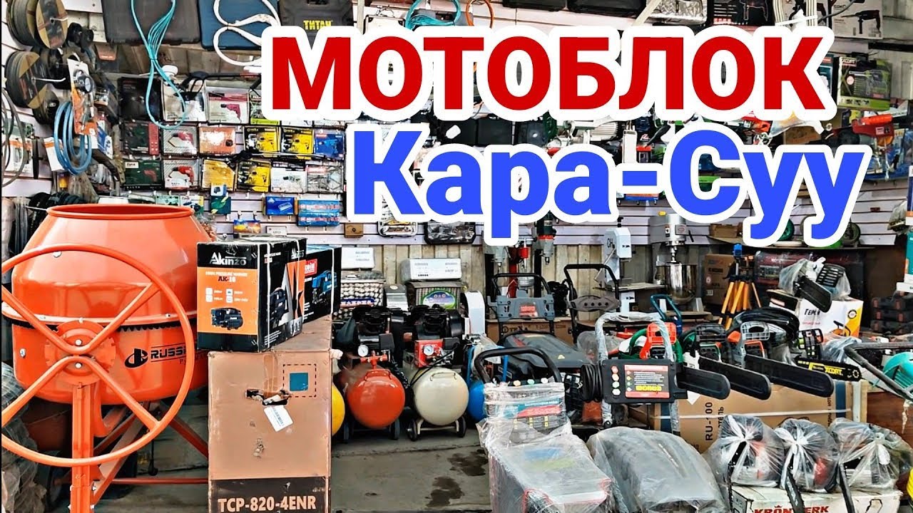 Кара-суу базары реалдуу баалар #МОТОБЛОК