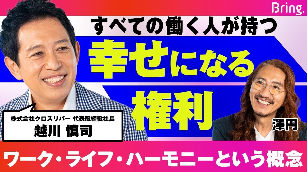 誰もが「幸せになる権利」を持っている。「ワーク・ライフ・ハーモニー」を推奨する、働き方デザイナーの提言【越川慎司】