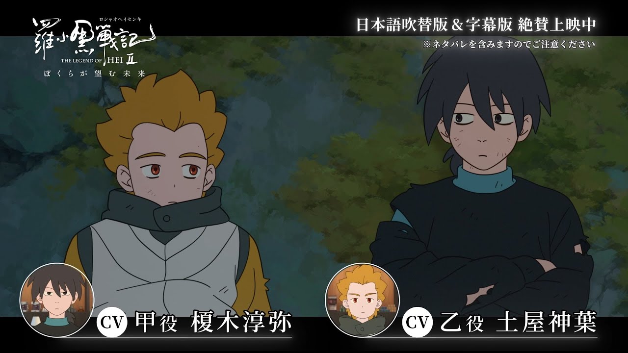 『羅小黒戦記2 ぼくらが望む未来』絶賛上映中｜甲乙役：榎木淳弥、土屋神葉オーディオコメント映像