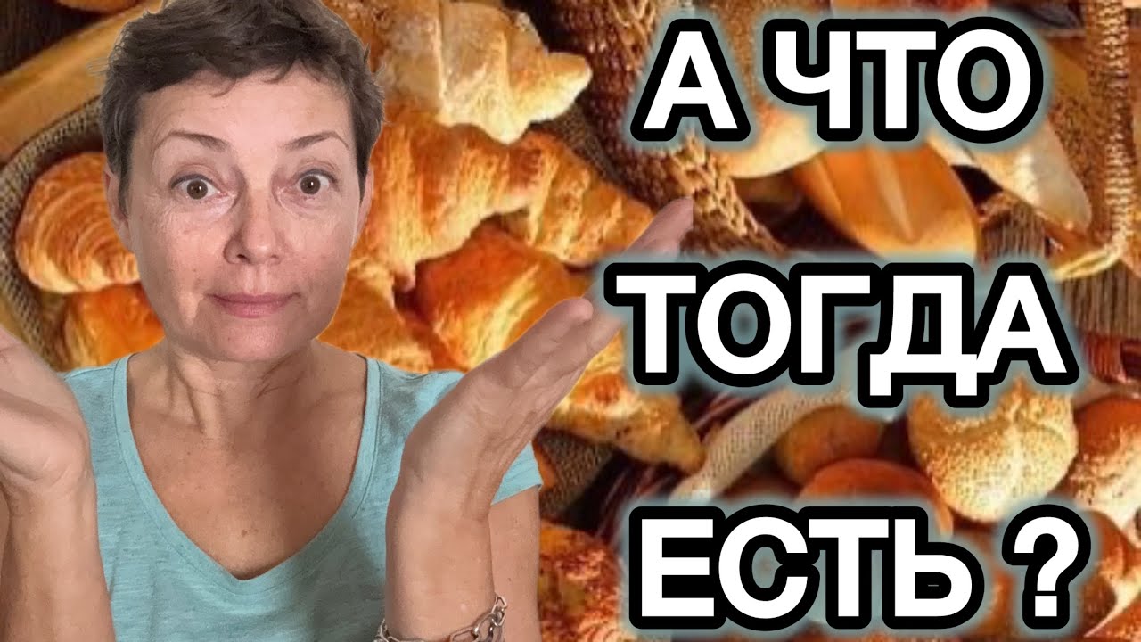 «А ЧТО ТОГДА ЕСТЬ?!» ОТВЕЧАЮ ВСЕМ, КТО БОИТСЯ УМЕРЕТЬ С ГОЛОДУ БЕЗ ХЛЕБА!😉