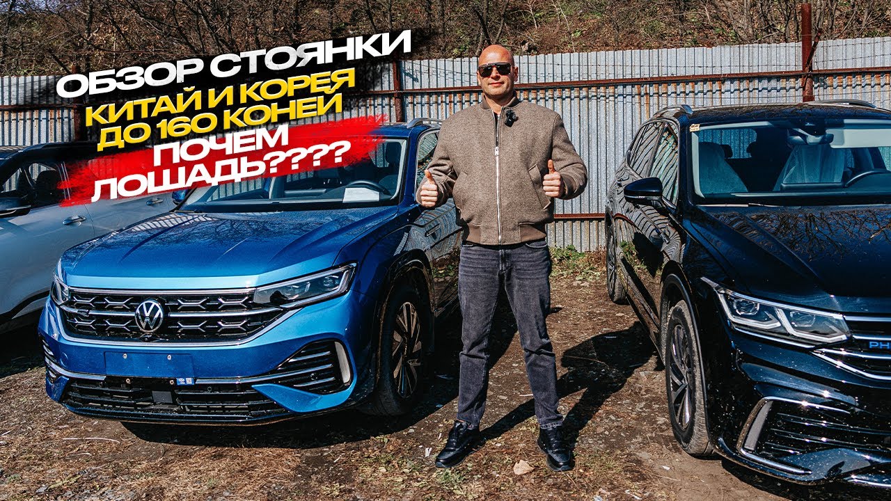 ‼️ОБЗОР СТОЯНКИ‼️КИТАЙ И КОРЕЯ ДО 160 КОНЕЙ‼️ПОЧЕМ ЛОШАДЬ❓