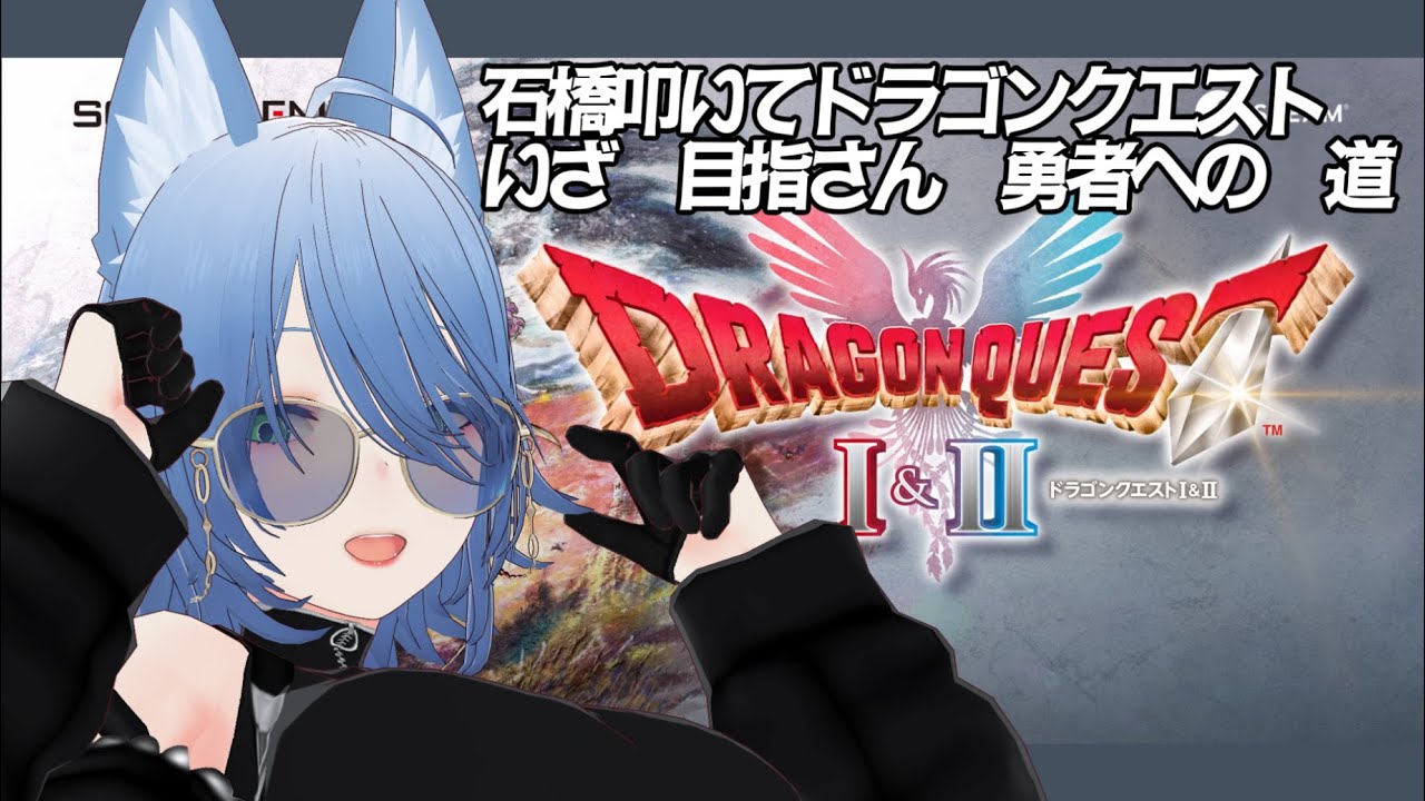【DQ1・2/ドラゴンクエスト1.2】石橋叩いてアレフガルド【ろろろろろろ】