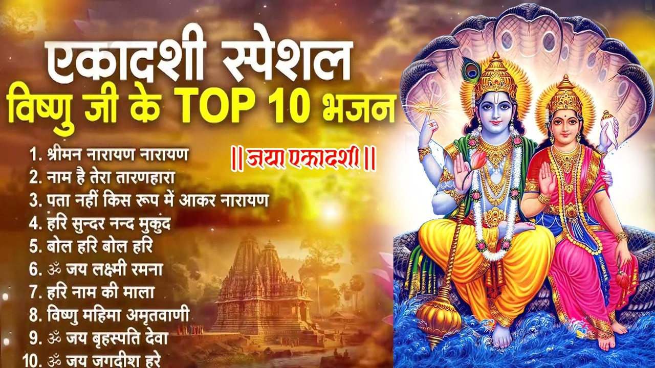 जया एकादशी स्पेशल : Top 10 Vishnu Bhajan | Ekadashi Special 2026 | Jaya Ekadashi Bhajan 2026