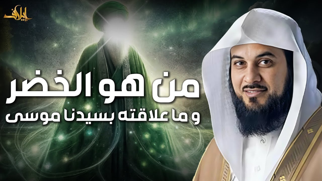 من هو الخضر؟ وأين كان لقاؤه بموسى عليه السلام؟ قصة أغرب من الخيال يرويها الشيخ محمد العريفي