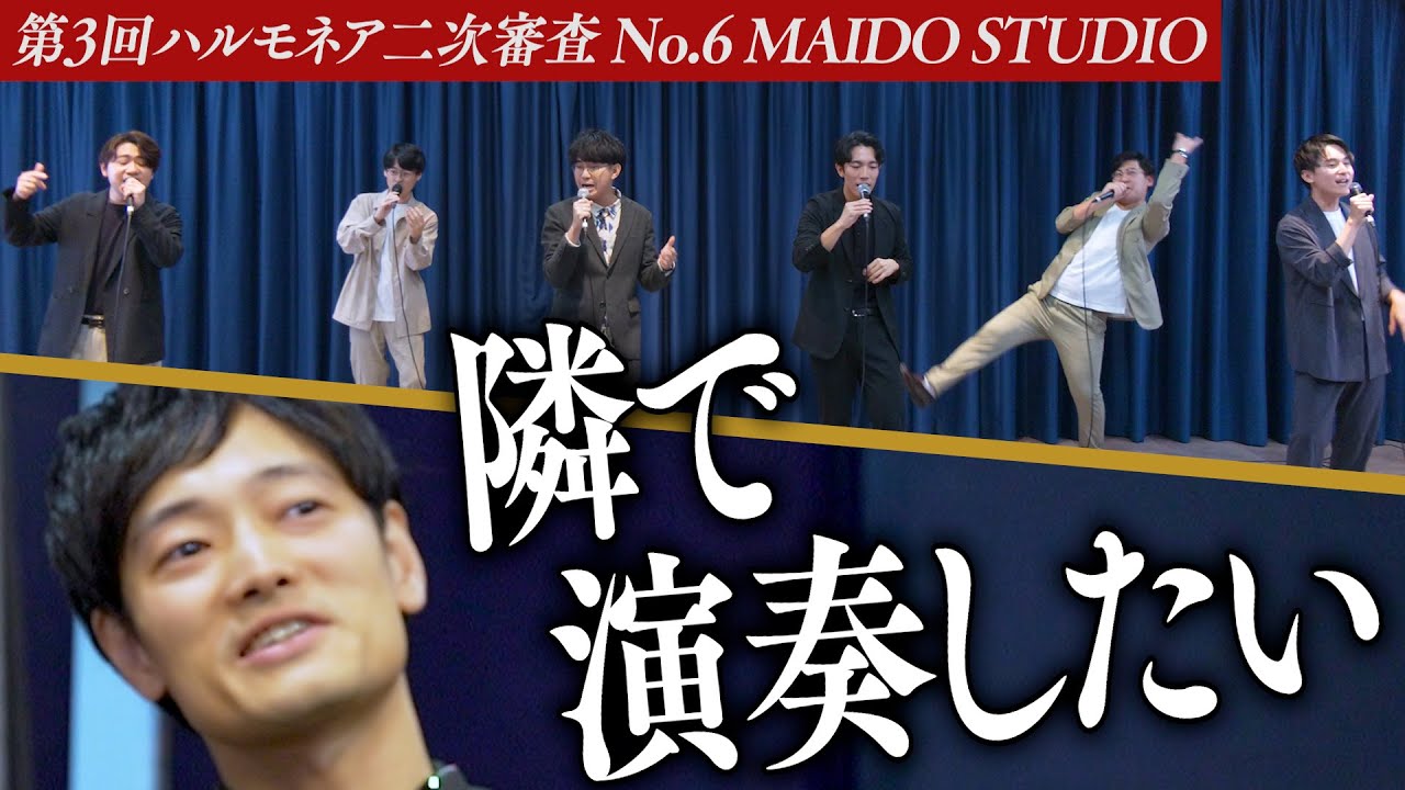 【MAIDO STUDIO】思わず一緒に歌いたくなる演奏。アカペラチャンネルが産んだ実力派ユニット【第3回ハルモネア二次審査 No.6】