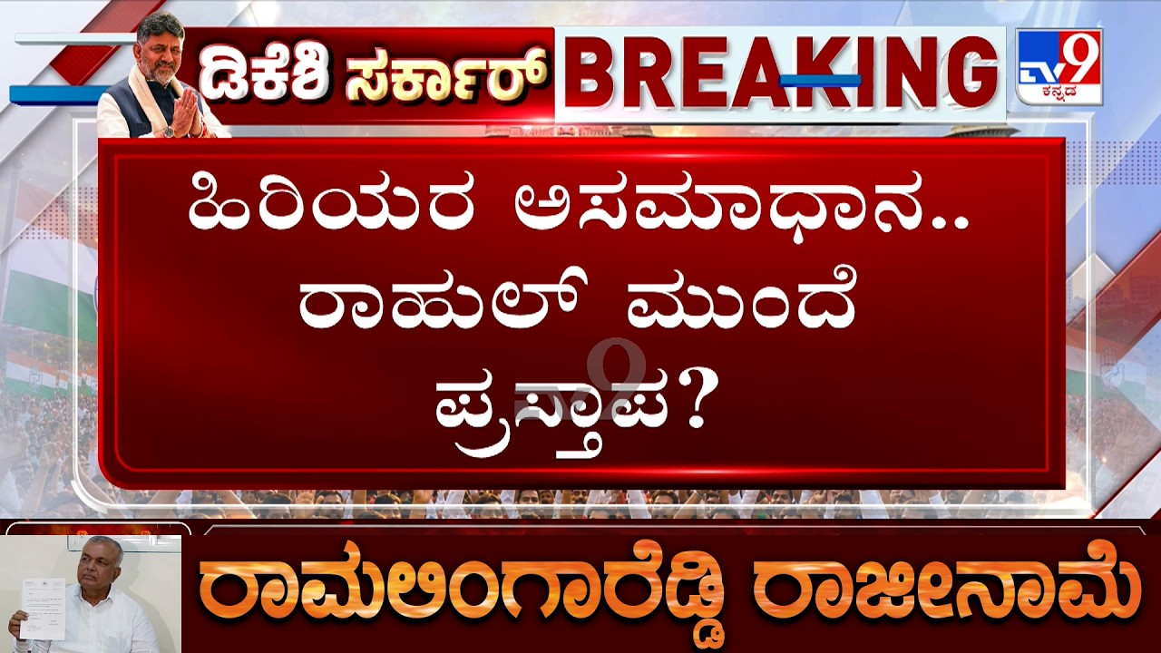 Rift In Congress Over Portfolio Allocation: ಹಿರಿಯರ ಅಸಮಾಧಾನ.. ರಾಹುಲ್​ ಮುಂದೆ ಪ್ರಸ್ತಾಪ?