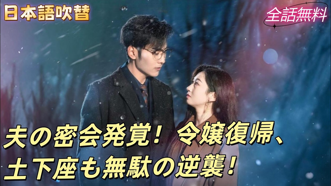 3年の結婚で夫は仮面夫を演じ、耳元で愛人と密会！令嬢復帰後、彼の土下座も無駄！#250226ayB3