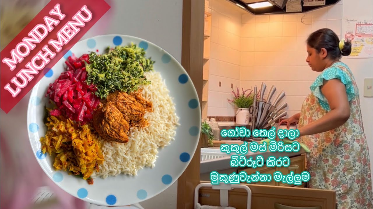 Monday Lunch menu - කාලෙකින් මුකුනුවැන්නා මැල්ලුම් හැදුවා