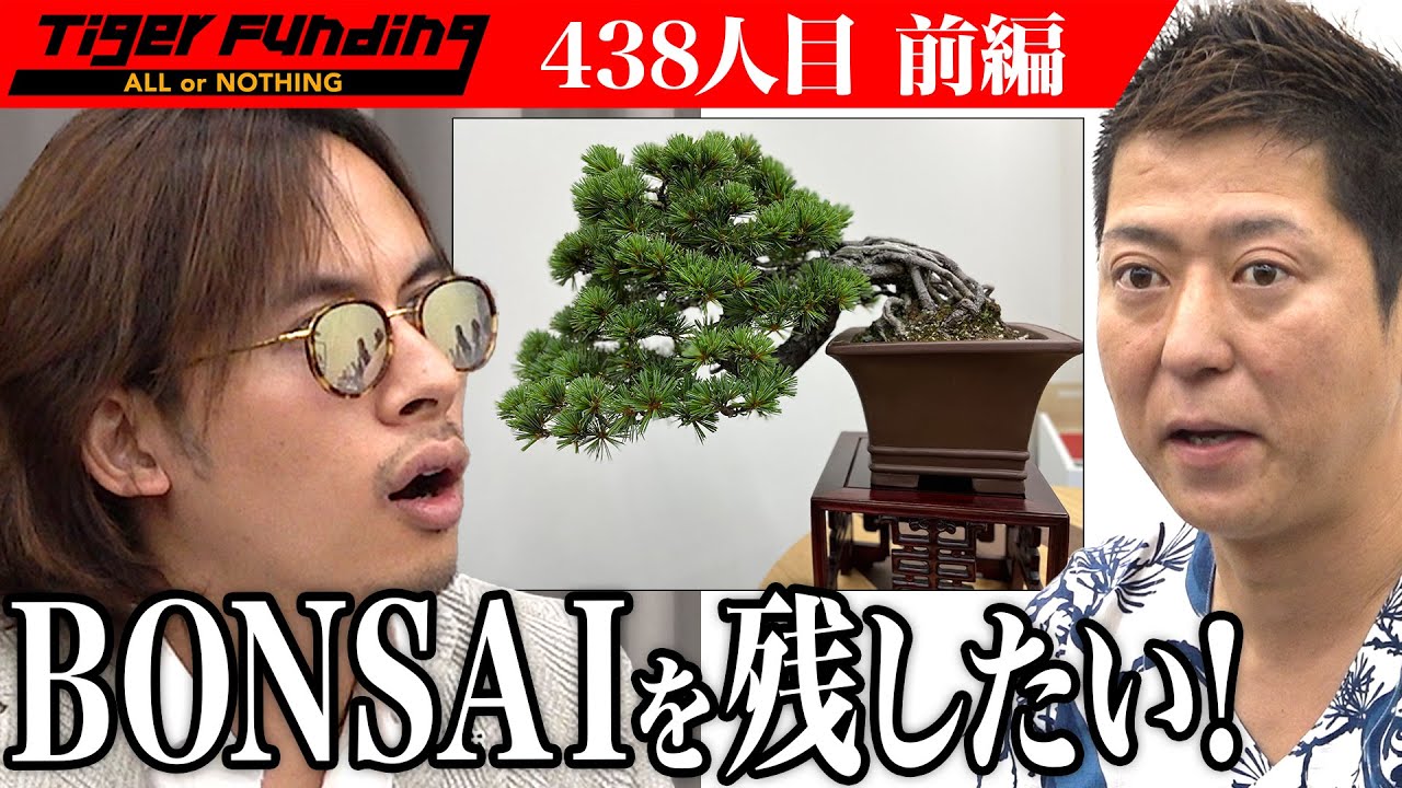 【前編】「もう令和ですよ？」鋭く虎が斬る。日本の盆栽「BONSAI」の人気を広げたい【西岡 悠太】[438人目]令和の虎