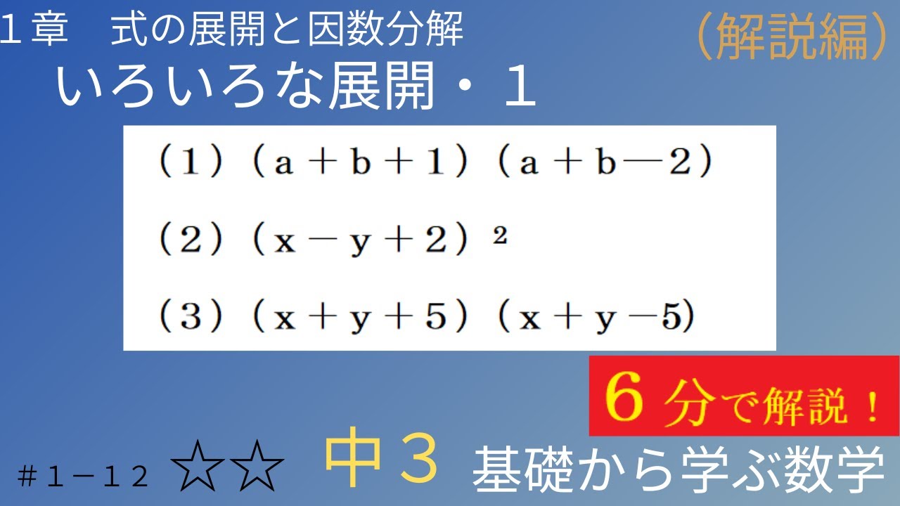 #12 色々な展開１ （解説編） 中３ １章 式の展開と因数分解 【中学数学】【基礎から学ぶ数学】