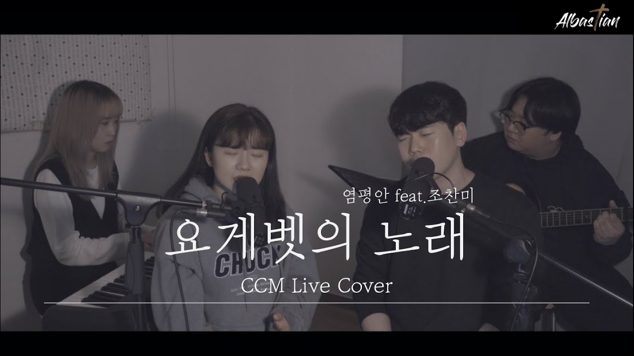 요게벳의 노래 (염평안 feat.조찬미) - 알바스천 Albastian (CCM Cover)