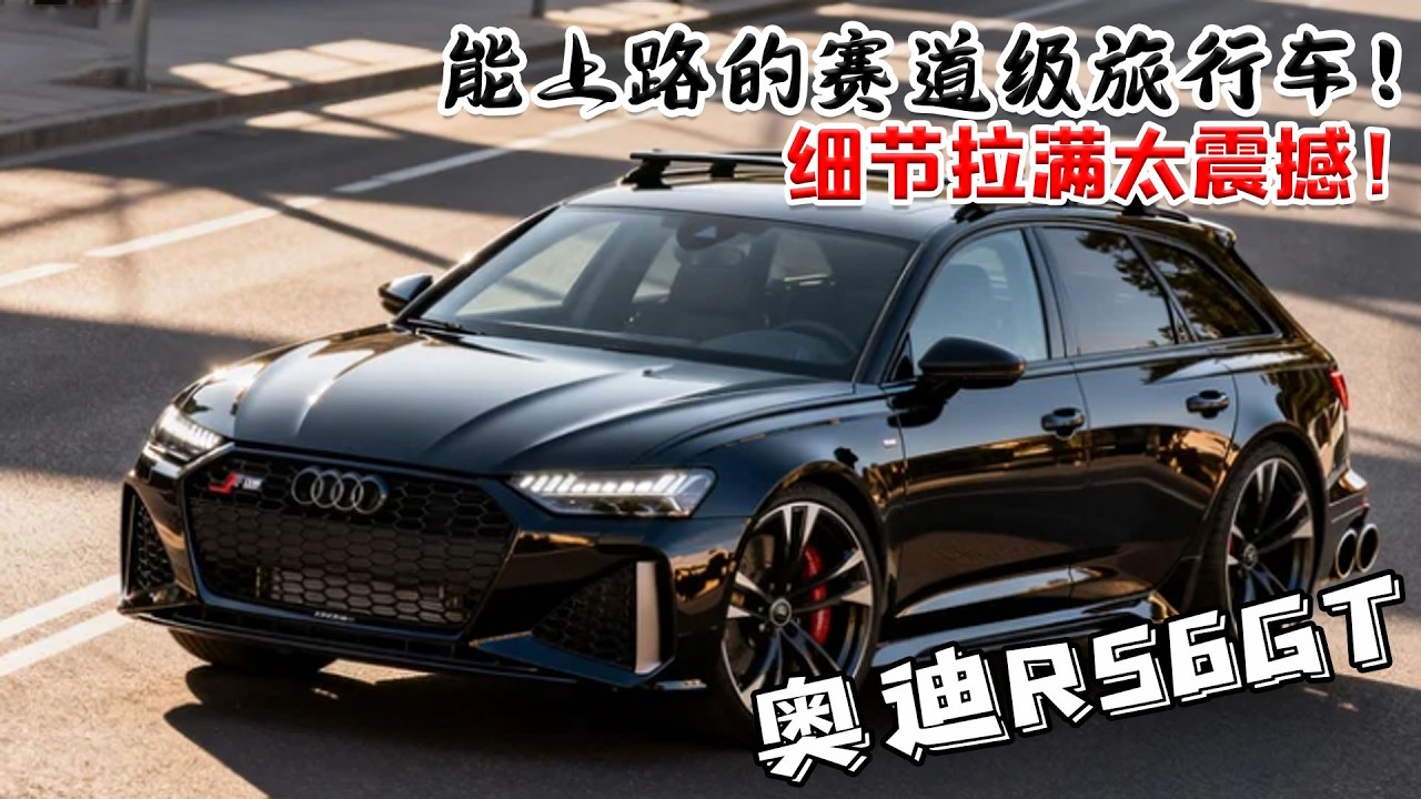 能上路的賽道級旅行車！ Audi RS6GT 稀有亮相，細節拉滿太震撼！