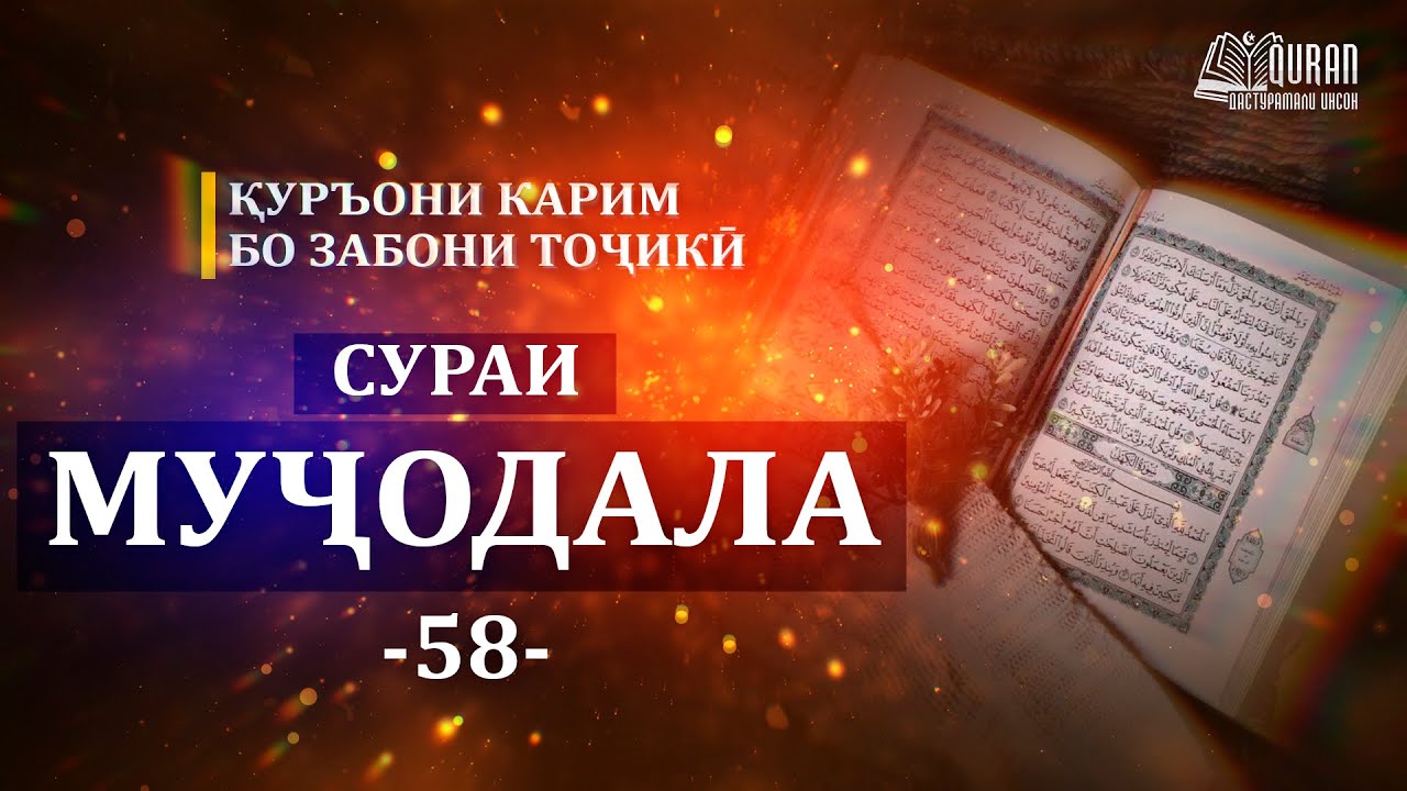 58-Сураи Муҷодала/Sura Al MUJADALA/Тарҷумаи маъно бо забони тоҷикӣ/смысловой перевод Корана