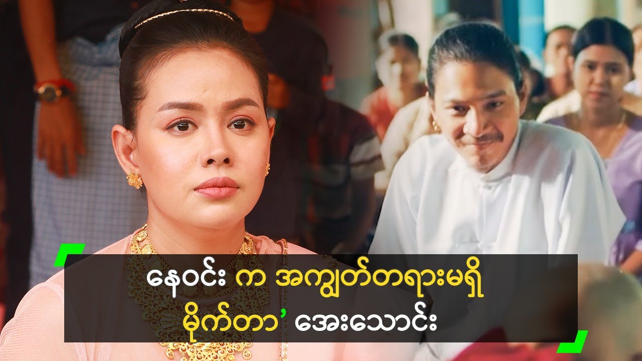 နေဝင်း က အကျွတ်တရားမရှိ မိုက်တာ ဆိုတဲ့ အေးသောင်း