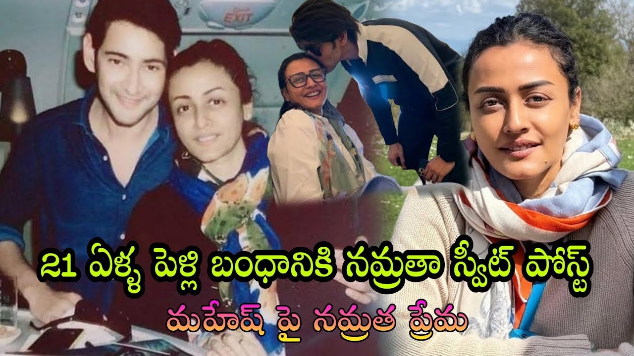 నమ్రత కి 21వ పెళ్లి రోజున మహేష్ స్వీట్ విషెస్ | 21 Years Of Two Getherness | Mahesh &  Namrata |