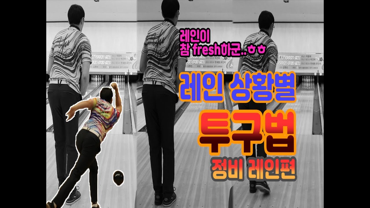 레인 상황별 투구법 정비레인편