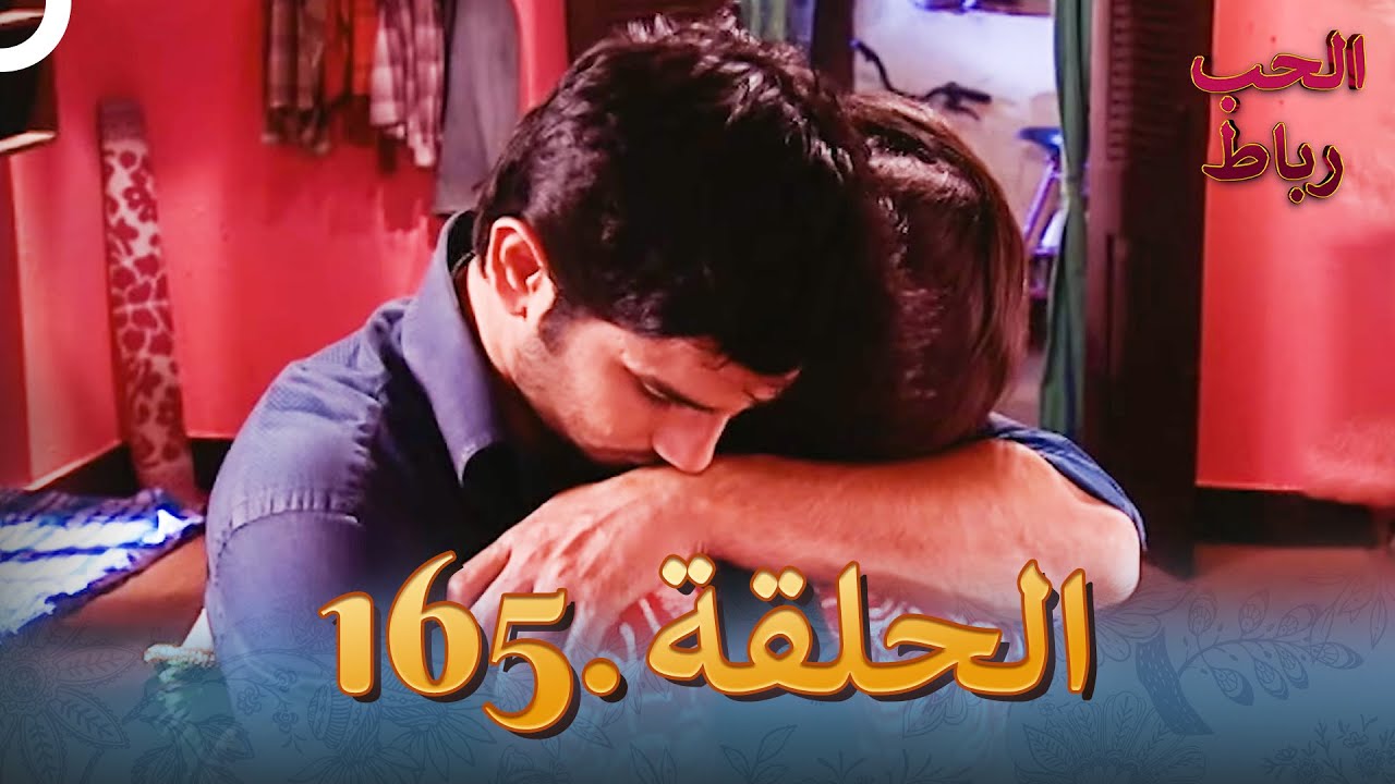 رباط الحب مدبلج عربي الحلقة 165