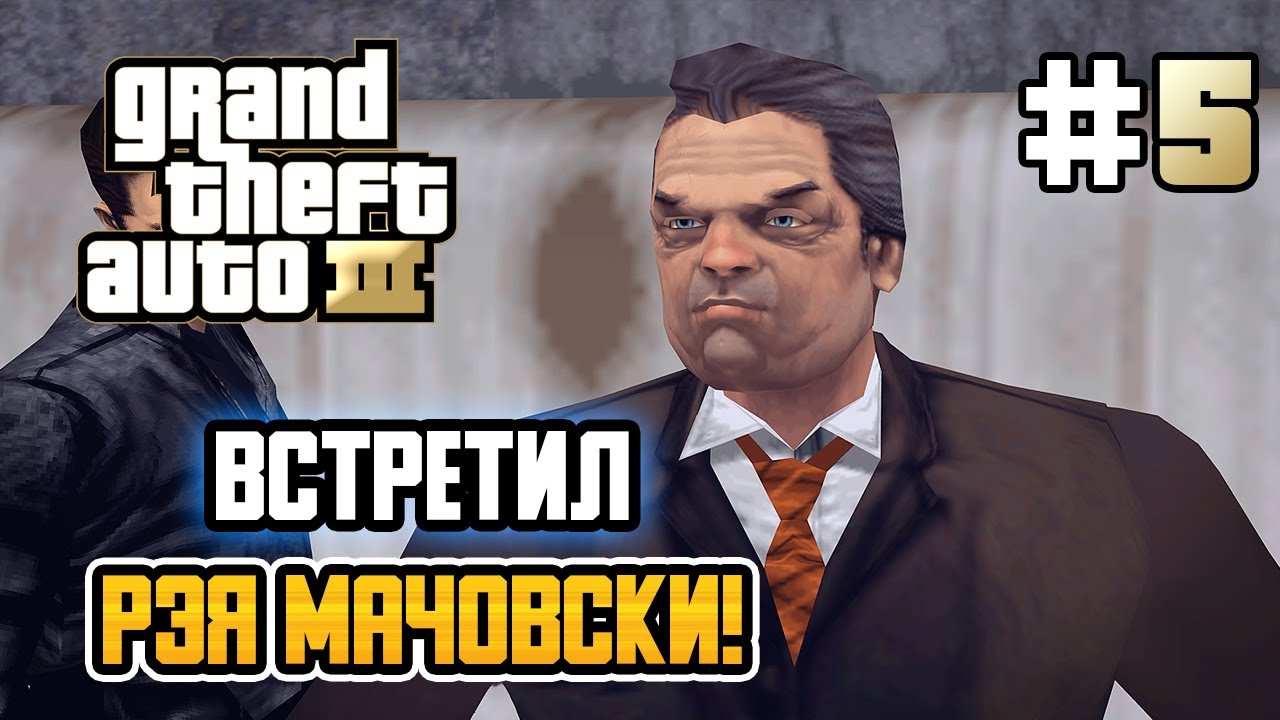 ВСТРЕЧА С РЭЕМ МАЧОВСКИ! – Grand Theft Auto III - #5