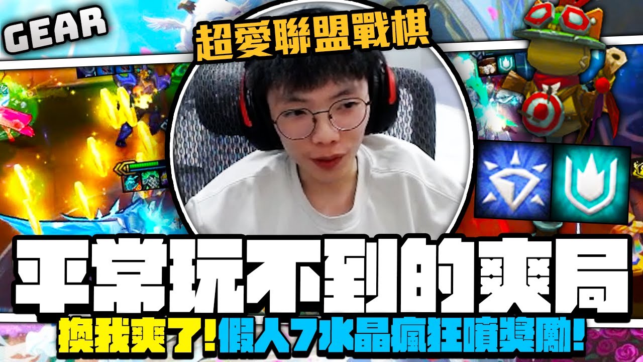 Gear | 幸福來得太突然！流浪假人水晶+軍師轉直接發臉上！？平常玩不到的爽局這把全有了！7水晶就是歡樂獎勵狂噴！