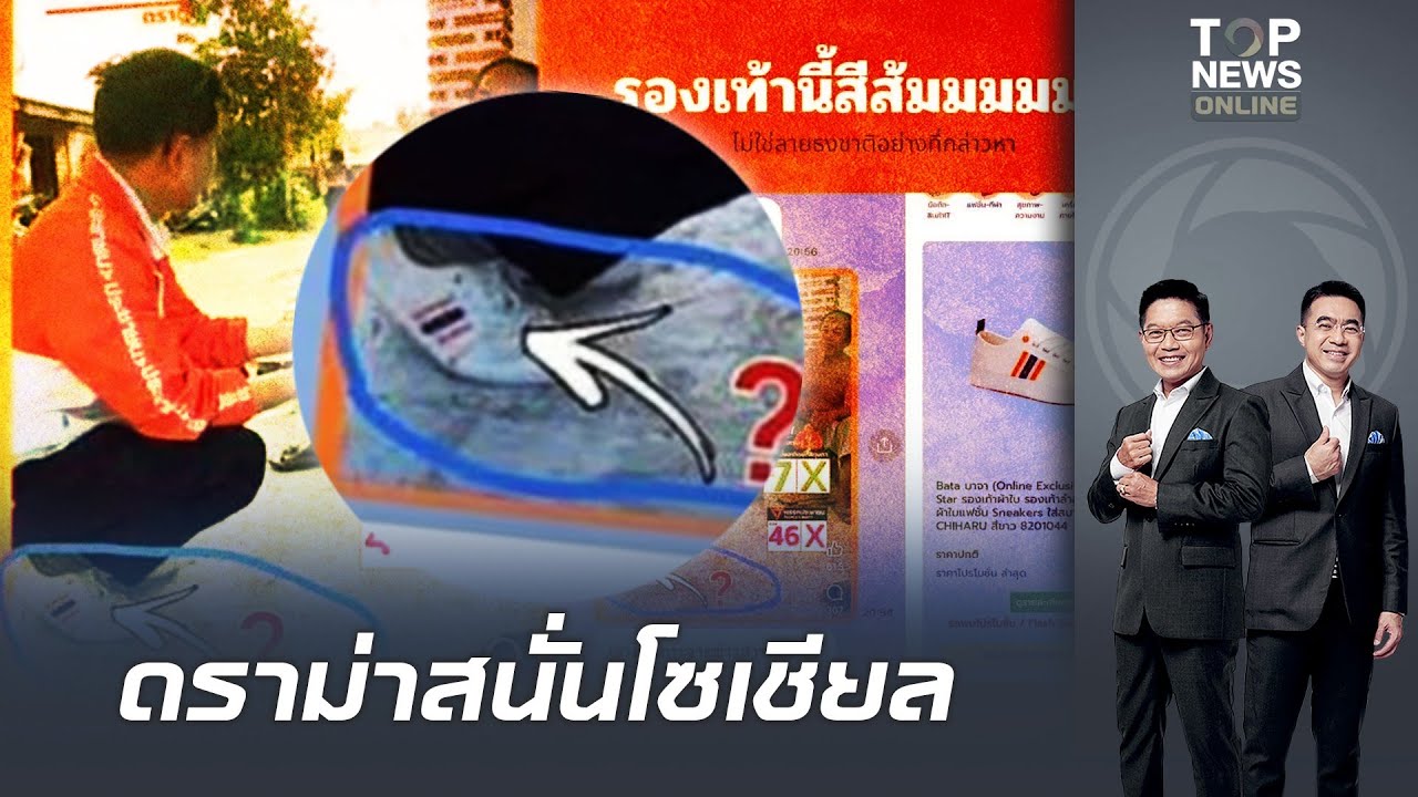ดราม่าสนั่นโซเชียล ผู้สมัคร สส.พรรคส้ม ใส่รองเท้าลายธงชาติ หาเสียง เหมาะสมหรือไม่?