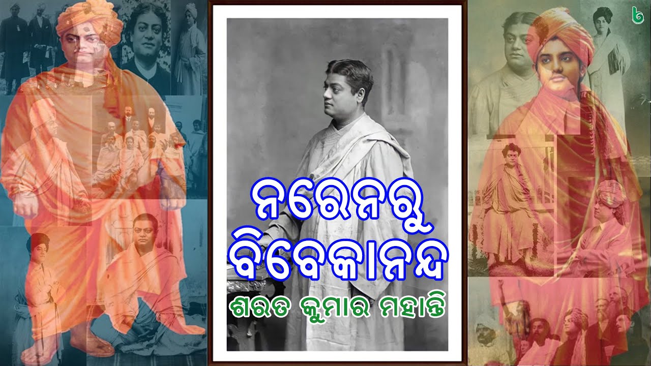 naren ru vivekananda | sharat kumar mohanty | 10th class | mil | odia sahitya | odia story | story