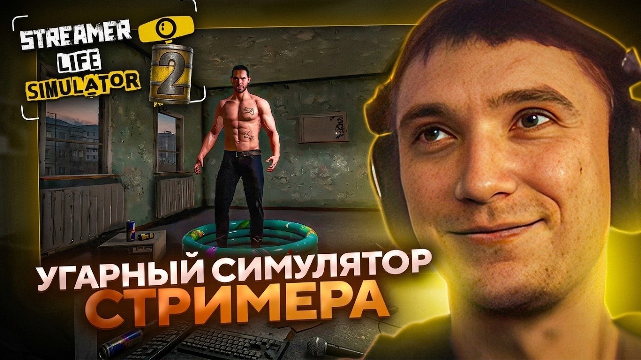 Серега Пират ИГРАЕТ В НОВЫЙ СИМУЛЯТОР СТРИМЕРА Streamer Life Simulator 2! Лучшее Серега Пират!