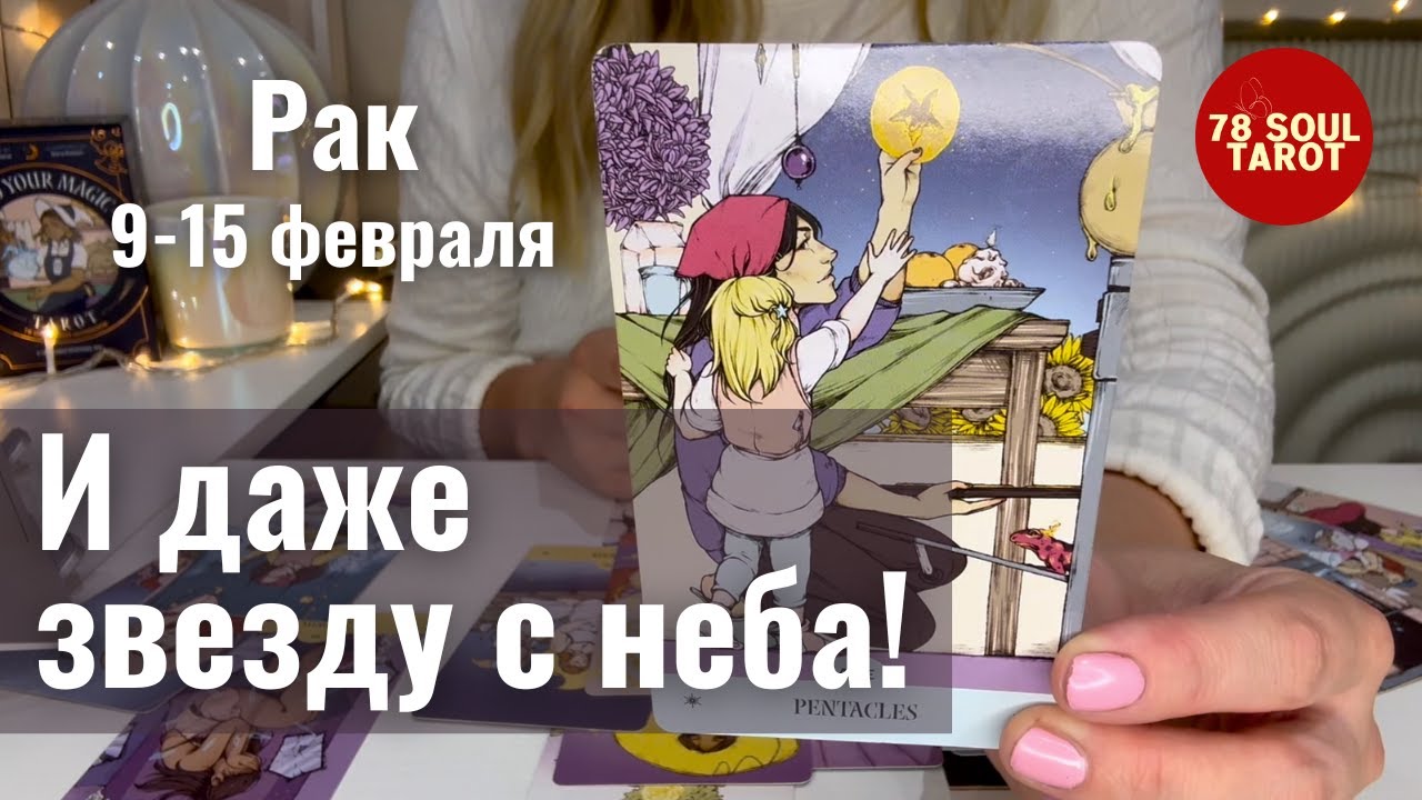 РАК : И даже звезду с неба! | Неделя 9-15 февраля 2026 таро прогноз