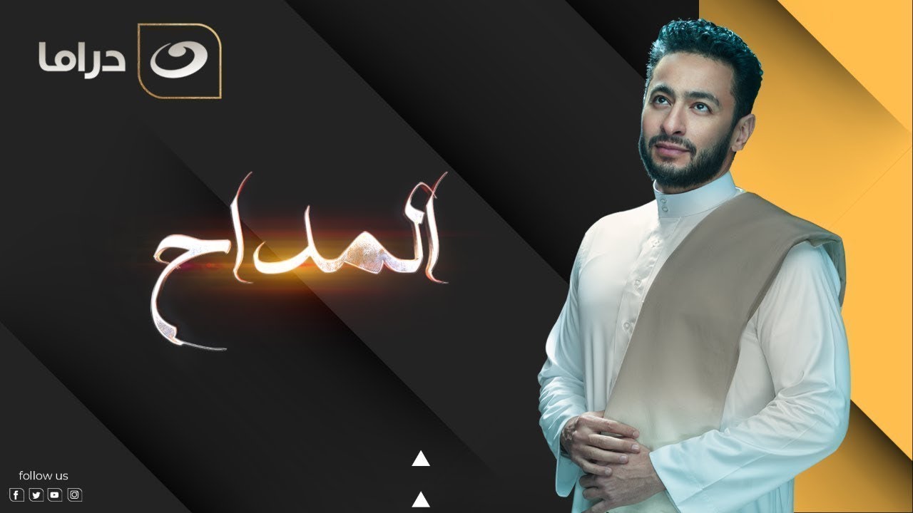 عشان تقدر تتابع المداح الجزء الثاني .. شوف ملخص الجزء الاول من مسلسل المداح في اقل من 6 ساعات متواصل