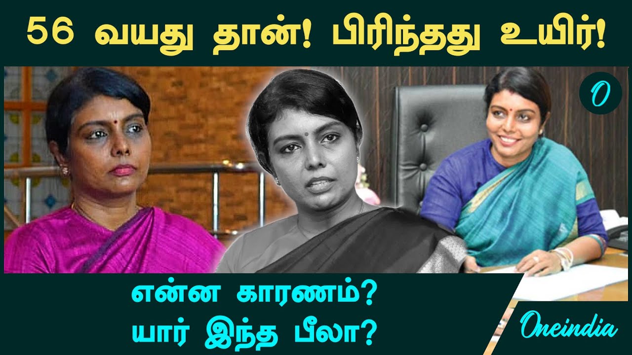 Beela Venkatesan IAS 56 வயது தான்! பிரிந்தது உயிர்! என்ன காரணம்? | யார் இந்த Beela Venkatesan?