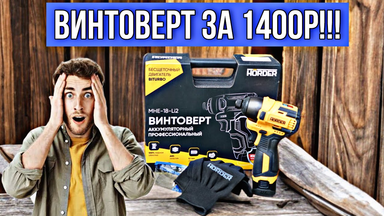 ВИНТОВЕРТ HORDER 16V ЗА 1400!!! РАБОТАЕТ ЛИ ОН ЗА ЭТИ ДЕНЬГИ?? 