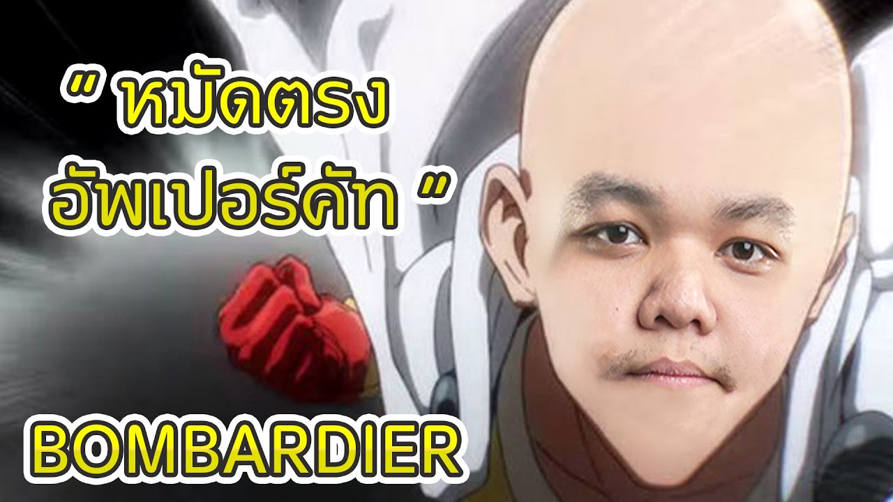 ขอหมัดตรงกับอัพเปอร์คัท | Bombardier | 5678
