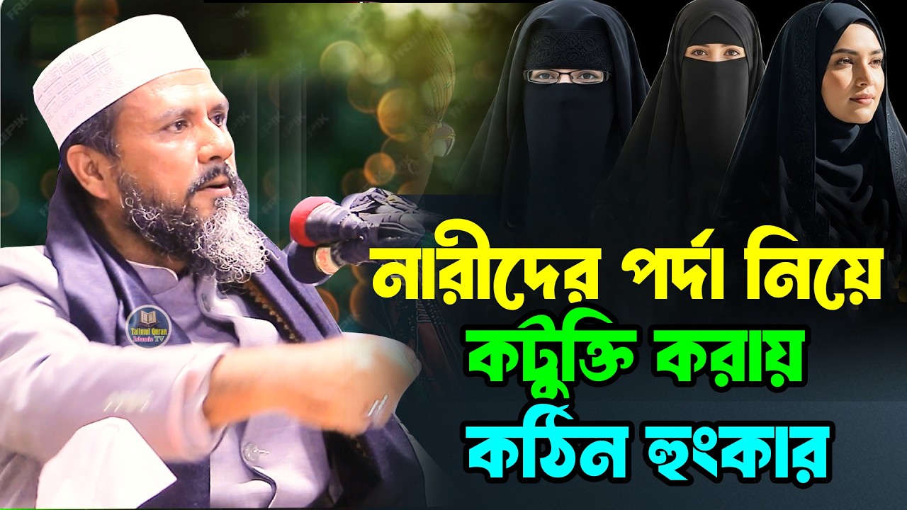 নারীদের পর্দা নিয়ে ক/টু/ক্তি করায় কঠিন হুং/কার |মুস্তাক ফয়েজী পীর সাহেব Mostak foyezi new waz 2026