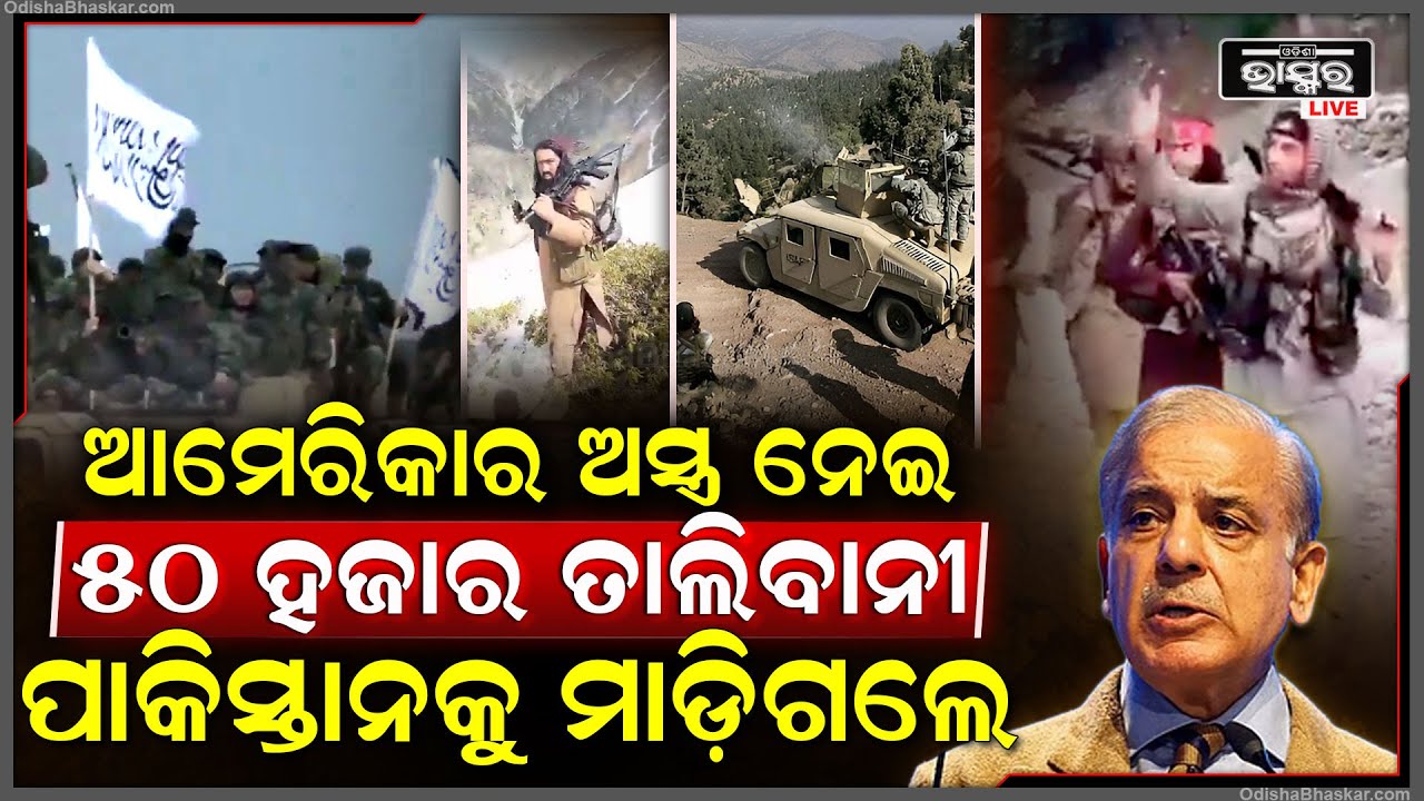 ଆମେରିକାର ଅସ୍ତ୍ର ନେଇ ପାକିସ୍ତାନକୁ ମାଡ଼ିଗଲେ ୫୦ ହଜାର ତାଲିବାନୀ,  ପାକିସ୍ତାନ ଉପରେ କଲେ ଘନ ଘନ ଆକ୍ରମଣ...