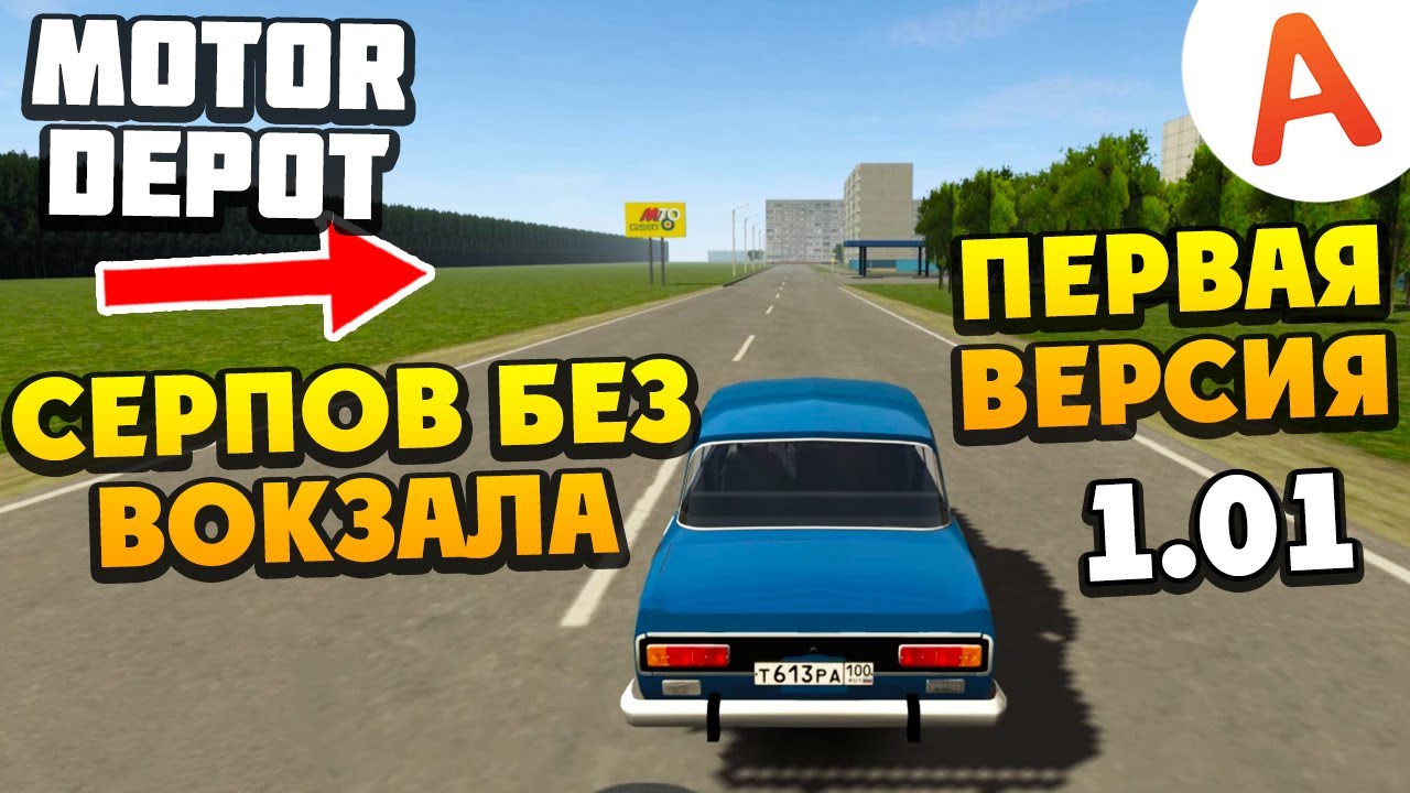 Старый Серпов - Какой Была Игра в День ее Выхода - Версия 1.01 - Motor Depot (мобильные игры)