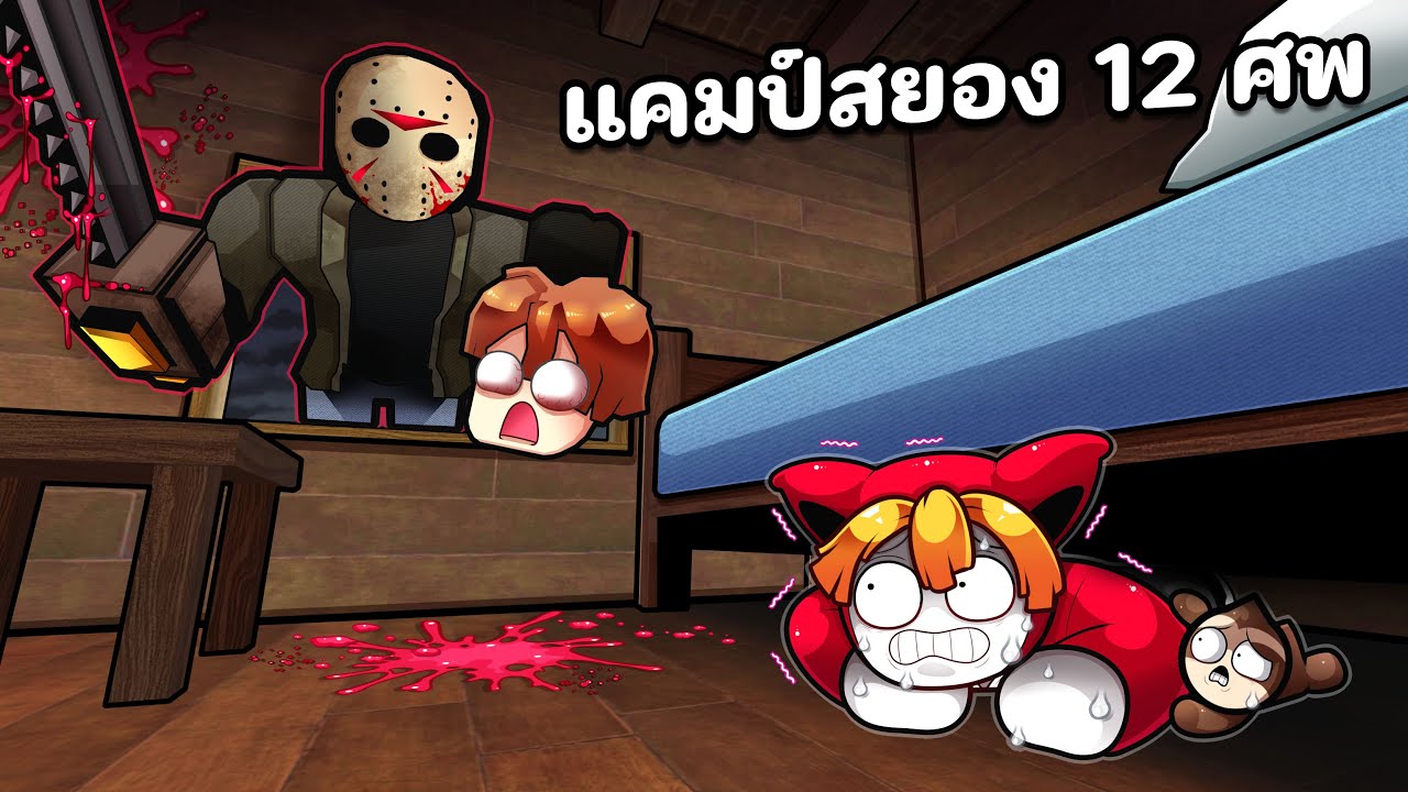 แคมป์สยอง หมู่บ้านต้องสาป | Roblox