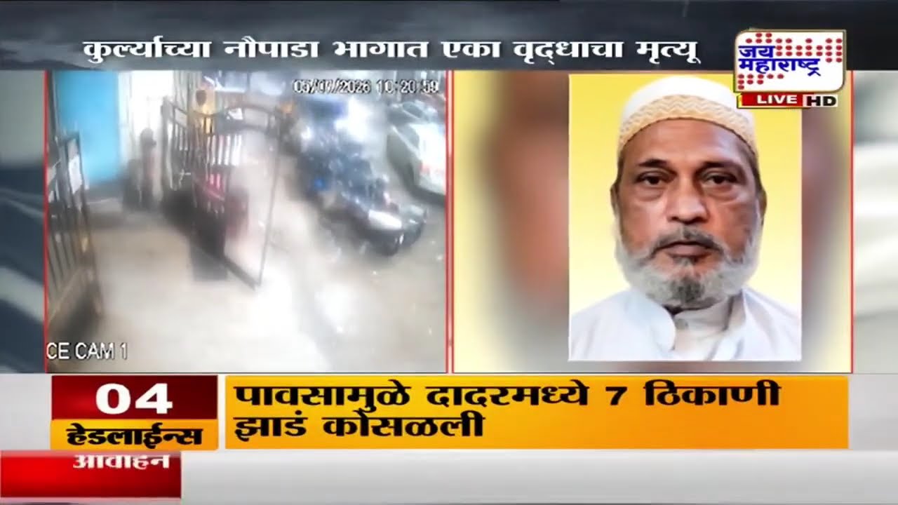Kurla Tree Collapsed | कुर्ल्याच्या नौपाडा भागात झाड कोसळल्याने एका वृद्धाने गमावला जीव