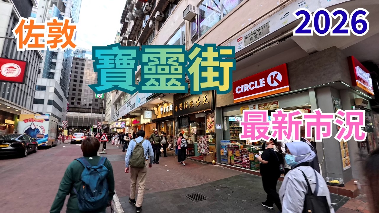 佐敦寶靈街最新市況 9-3-2026