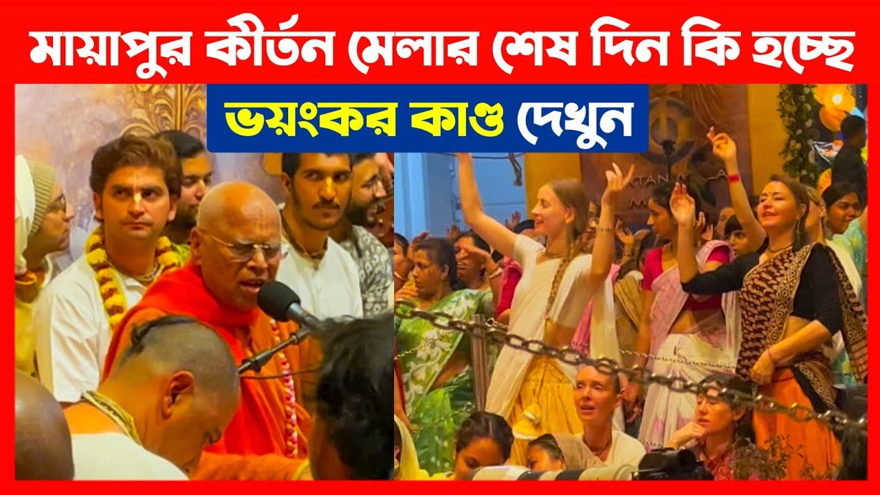 মায়াপুর কীর্তন মেলার শেষ দিন কি ঘটলো দেখুন🔴 ISKCON Mayapur Kirtan Mela 2026