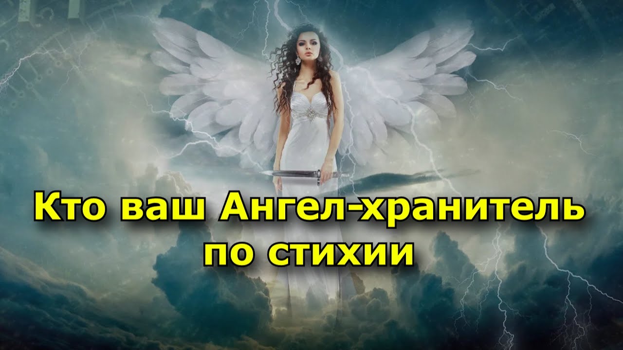 Кто ваш Ангел-хранитель по стихии.