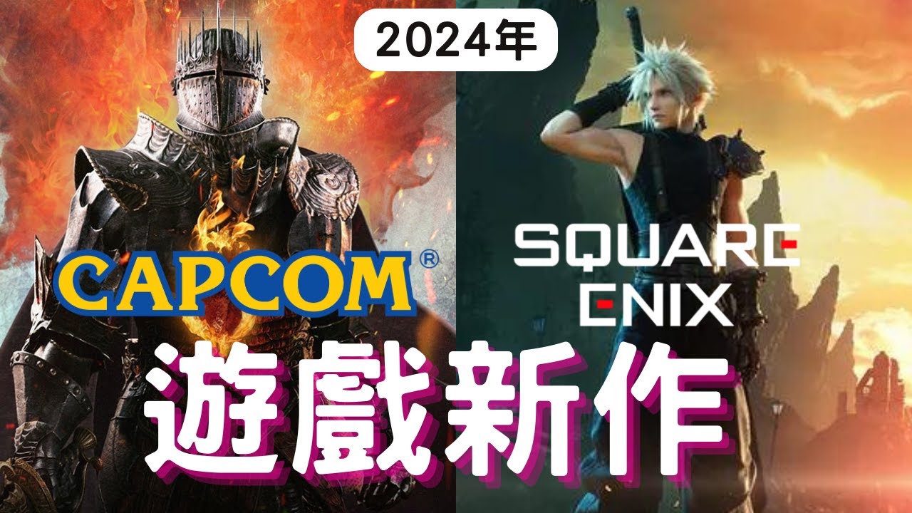 【2024遊戲】史克威爾,卡普空遊戲新作!! PS4,PS5,XBOX,PC｜龍族教義2｜ 最終幻想7 重生｜咖咖 Channel