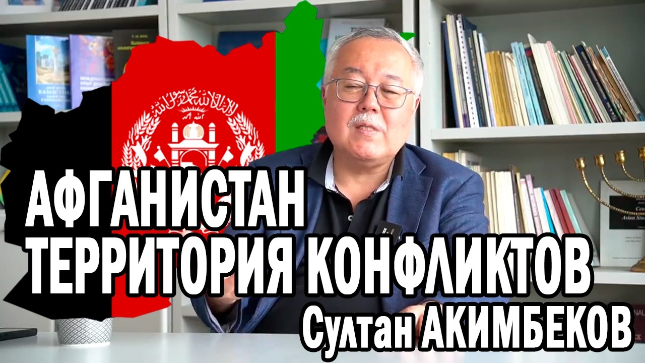 АФГАНИСТАН. ПРОБЛЕМЫ: ИСТОРИЯ И СОВРЕМЕННАЯ СИТУАЦИЯ. Султан АКИМБЕКОВ #казахстан #афганистан